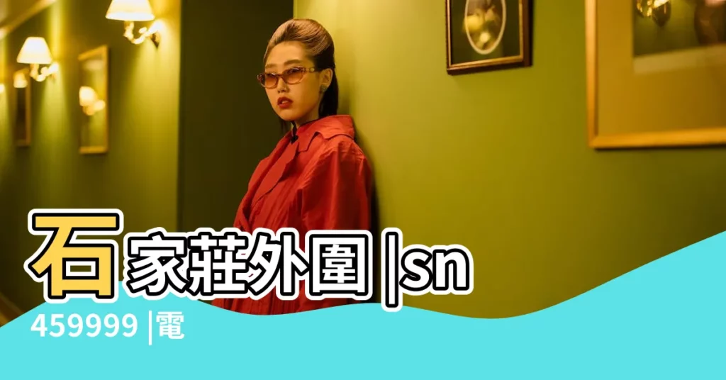 石家莊外圍 |sn459999 |電v同步195 |【2000年8月15日 甲市第十五中學】