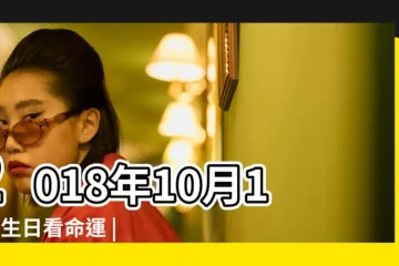 【2018年10月15日子時出生】2018年10月15日生日看命運 |農曆2018年10月15日生日算命 |農曆二零一八年九 |