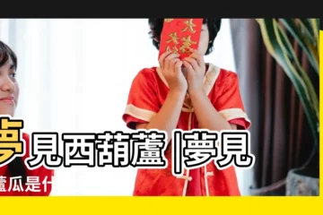 【夢見好多又大的西葫蘆】夢見西葫蘆 |夢見葫蘆瓜是什麼意思 |夢到好多葫蘆周公解夢 |