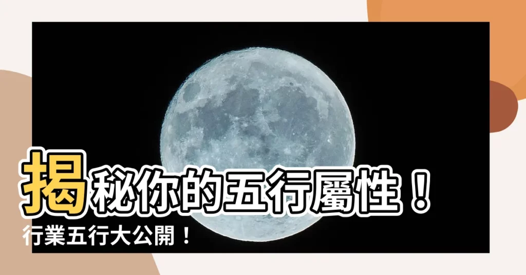 【行業 五行】揭秘你的五行屬性！行業五行大公開！