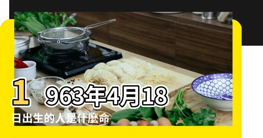 1963年4月18日出生的人是什麼命 |1963年4月18日屬什麼星座 |1963年4月18是什麼星座 |【1963年4月18日屬什麼星座】