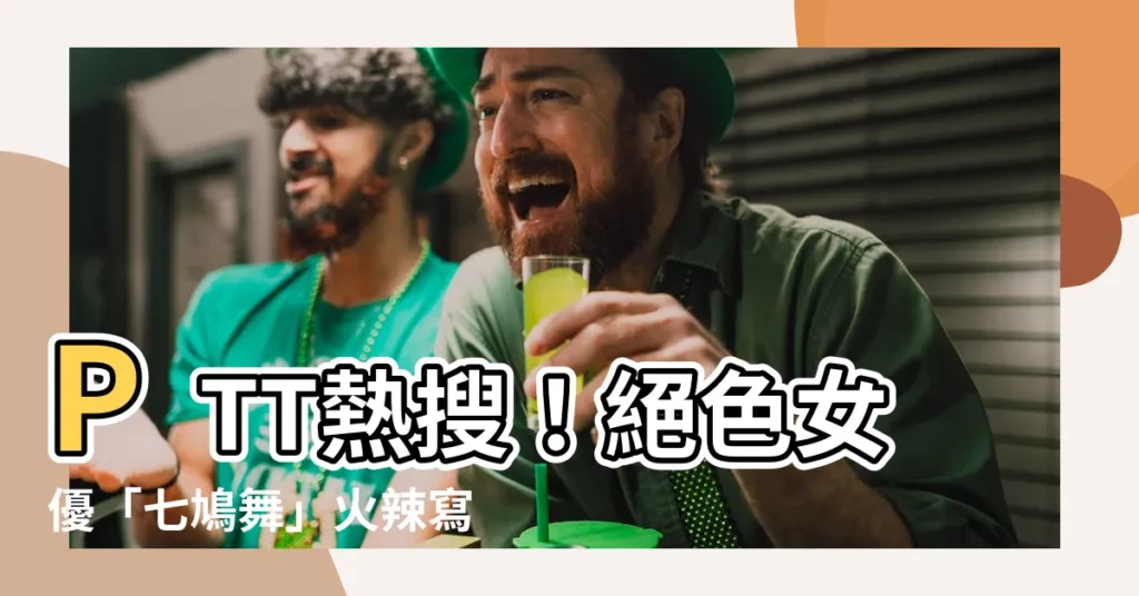 【七鳩舞 ptt】PTT熱搜！絕色女優「七鳩舞」火辣寫真曝光