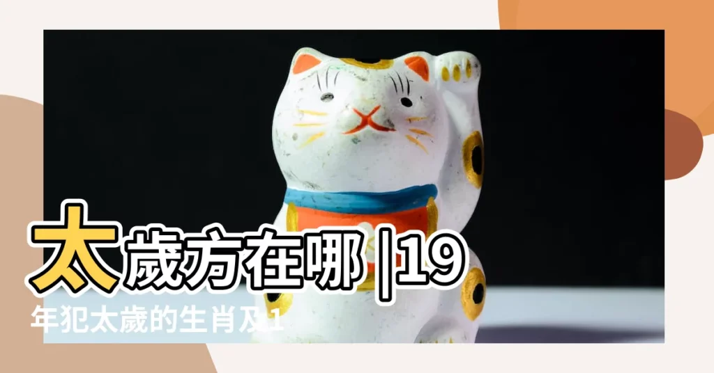 太歲方在哪 |19年犯太歲的生肖及11種可以轉運的化解方法 |2019年太歲在哪個方位 |【19年屬猴的太歲方位】