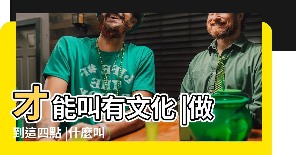 【有文化的人】才能叫有文化 |做到這四點 |什麼叫有文化的人 |