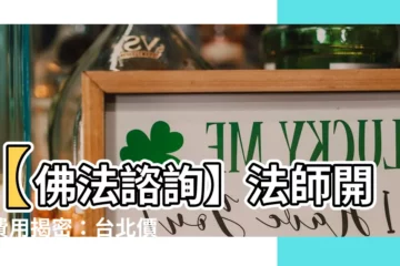 【法師開光費用】【佛法諮詢】法師開光費用揭密：台北價格行情大解析