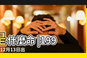 【1992年12月13日五行屬什麼】是什麼命 |1992年12月13日出生時間看命運 |1992年12月13日出生的人五行缺什麼 |