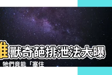 【雄獸排泄】雄獸奇葩排泄法大曝光！牠們竟能「塞住」不排便？