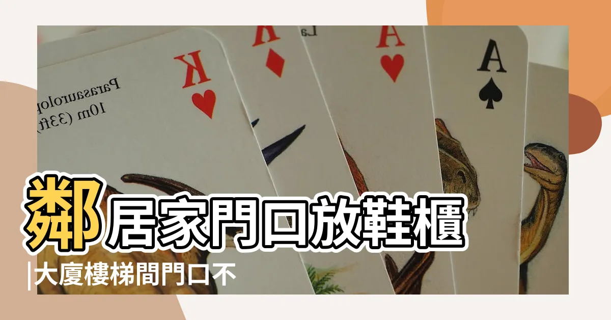 【大樓門口放鞋子】鄰居家門口放鞋櫃 |大廈樓梯間門口不得放鞋子 |包住電梯鍵 |
