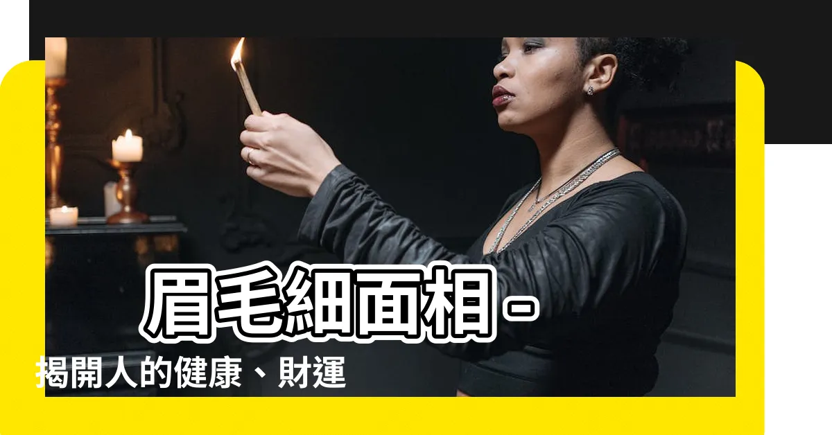 【眉毛細面相】 眉毛細面相 - 揭開人的健康、財運、個性、愛情的秘密！