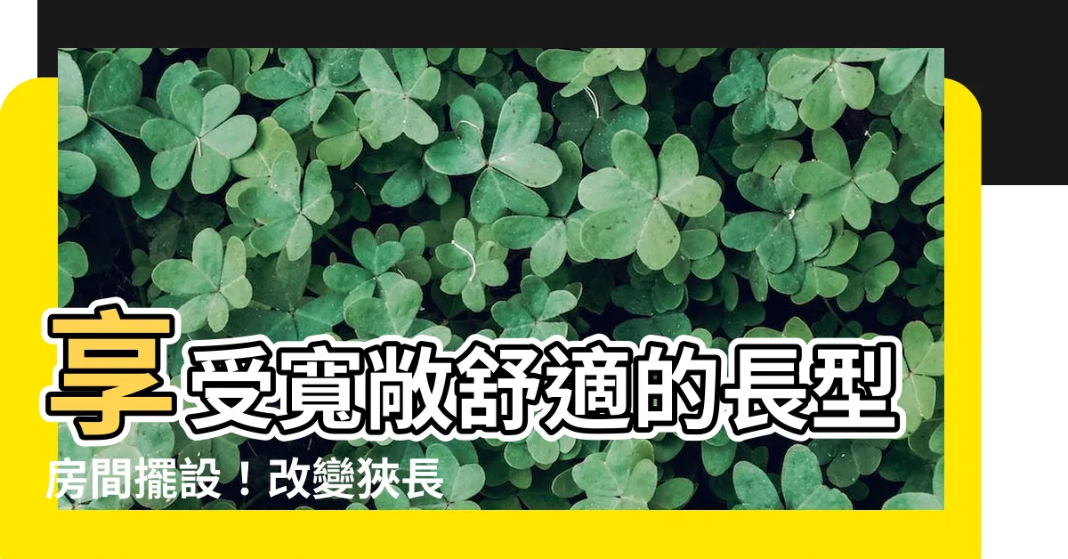 【長型房間擺設】享受寬敞舒適的長型房間擺設！改變狹長房間的舞台