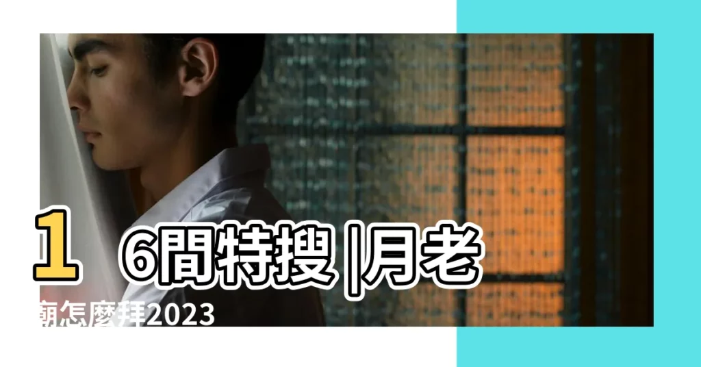 16間特搜 |月老廟怎麼拜2023 |教你月老正確拜法 |【怎麼求月老賜姻緣】