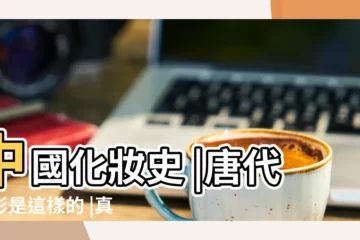 【唐代眉毛是地位的象徵嗎】中國化妝史 |唐代眉形是這樣的 |真是相當符合大唐人民的氣質啊 |