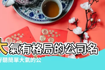 【唯美大氣的公司名字】大氣有格局的公司名字好聽簡單大氣的公司名稱 |大氣有格局的公司名字 |大氣好聽的公司名稱大全推薦 |