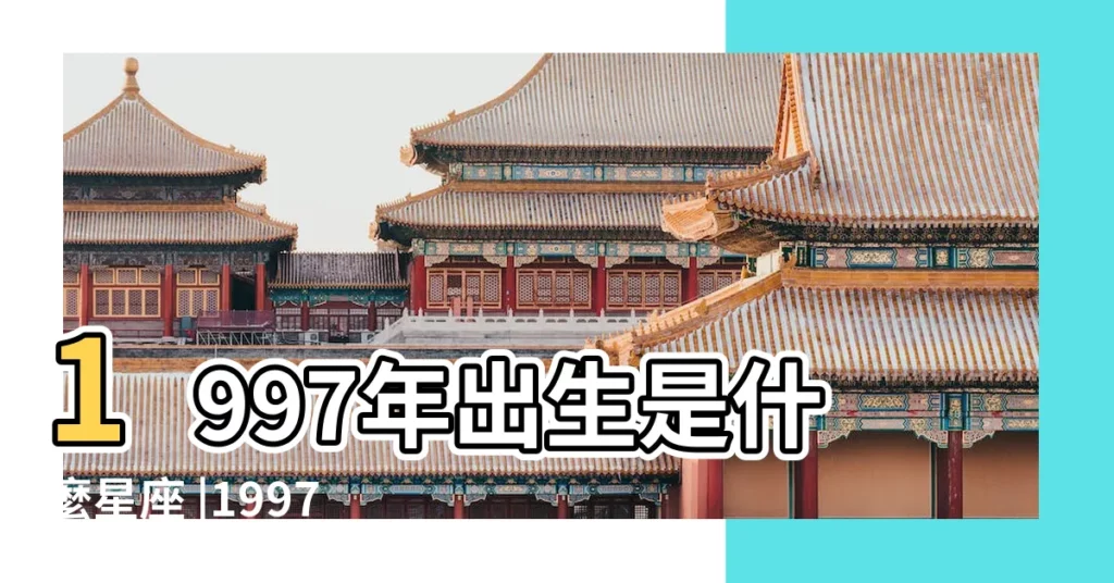 1997年出生是什麼星座 |1997年九月一號出生的是什麼星座 |一九九七年九月二十七是什麼星座 |【1997年九月份是什麼星座】