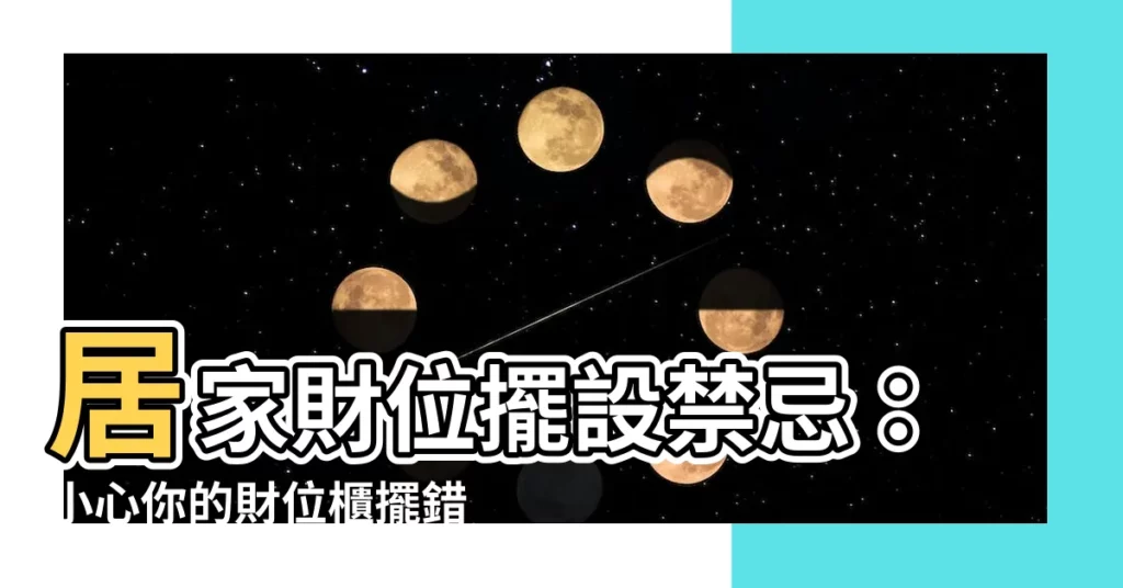 【財位櫃子】居家財位擺設禁忌：小心你的財位櫃擺錯了！