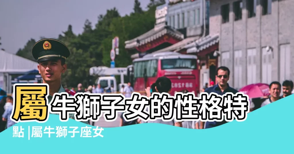 屬牛獅子女的性格特點 |屬牛獅子座女的性格特點 |屬牛獅子座女生的性格特點 |【屬牛的獅子座女人的性格】