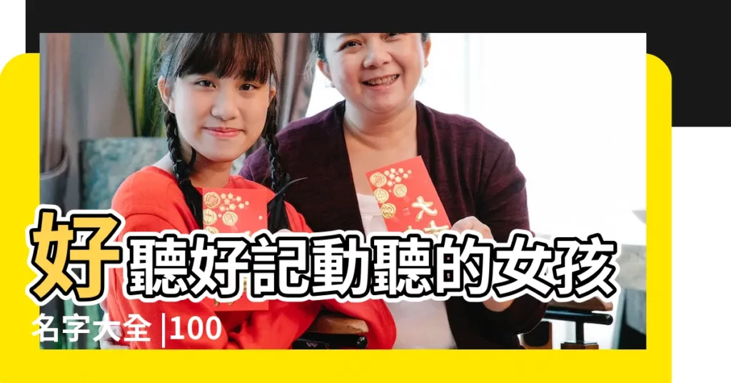 好聽好記動聽的女孩名字大全 |100個好聽到爆的女孩名字姓許 |姓陳的女孩取什麼名字好聽 |【許陳開頭的名字女孩名字好聽的名字】