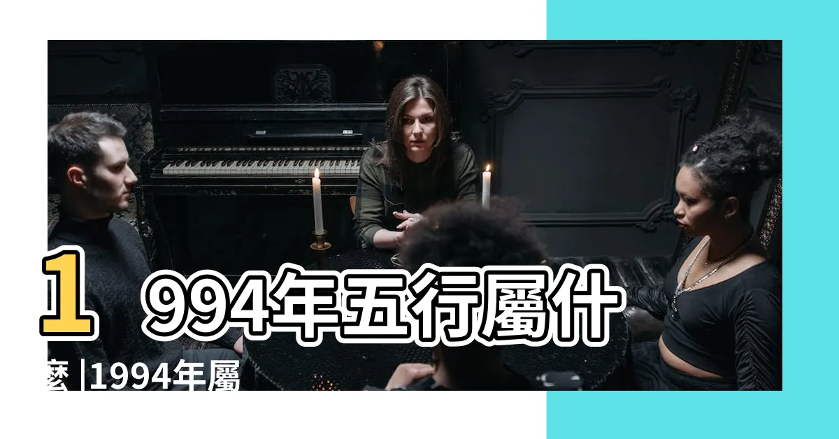 【1994生肖五行】1994年五行屬什麼 |1994年屬狗五行屬什麼1994年屬狗五行屬木還是屬火 |94年屬狗的是什麼命運勢怎麼樣 |