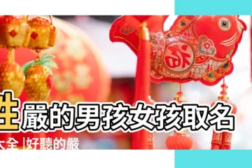 【姓嚴叫什麼名字好聽的名字】姓嚴的男孩女孩取名字大全 |好聽的嚴姓男孩名字大全 |姓嚴取名字大全集 |