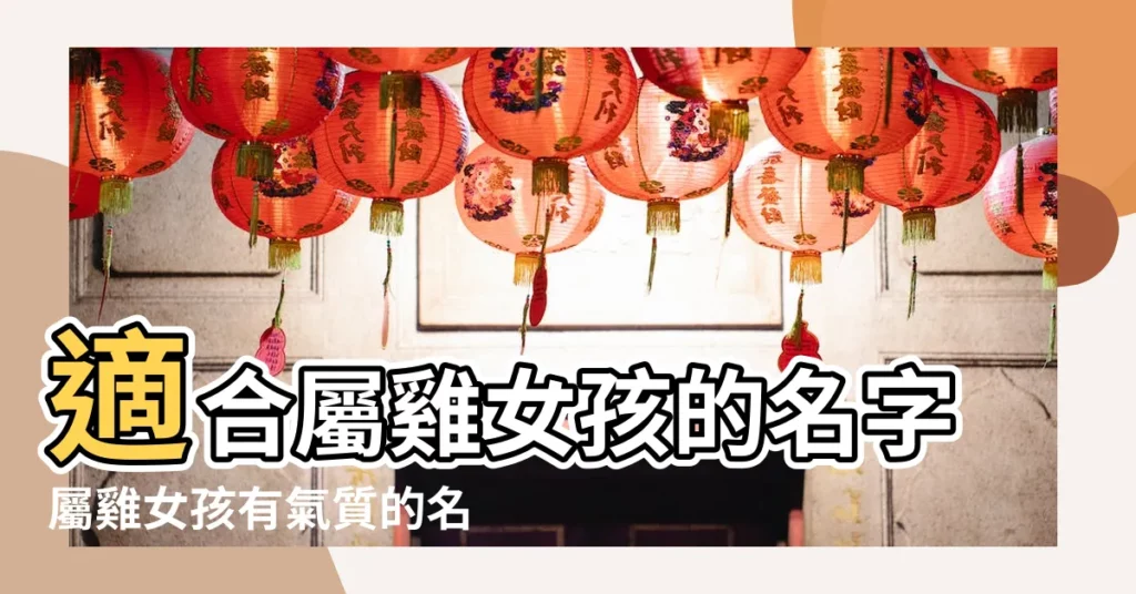 適合屬雞女孩的名字屬雞女孩有氣質的名字 |屬雞女孩取名大全 |雞年女寶寶起名禁忌與名字 |【雞年女寶寶取名菀彤】