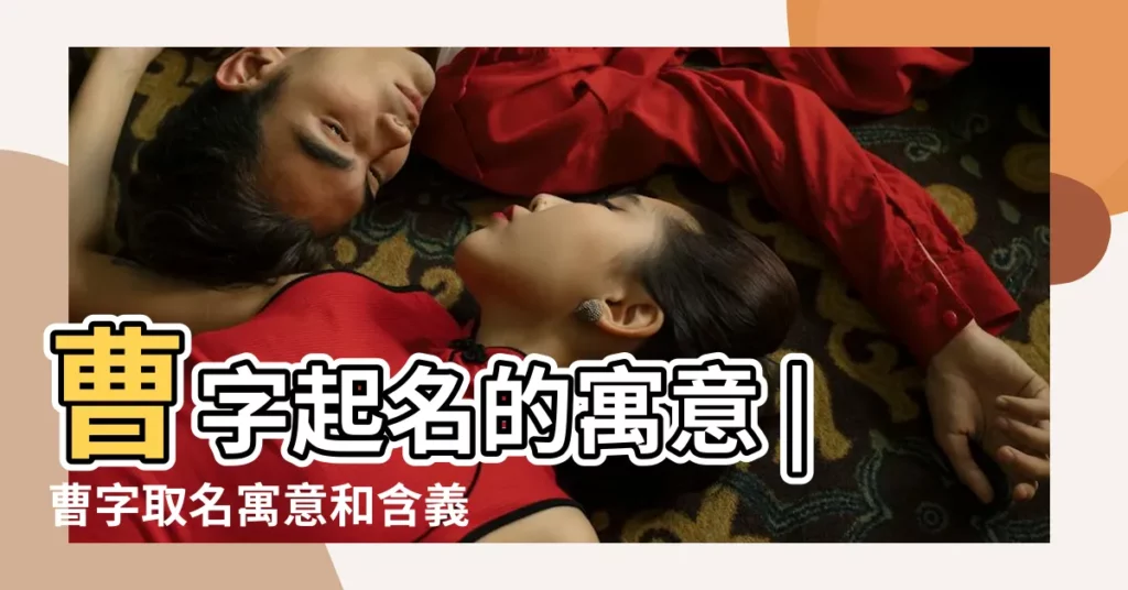 曹字起名的寓意 |曹字取名寓意和含義 |曹的意思 |【曹字五行是什麼意思】