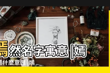 【嫣然寓意】嫣然名字寓意 |嫣然是什麼意思 |嫣然名字的含義 |