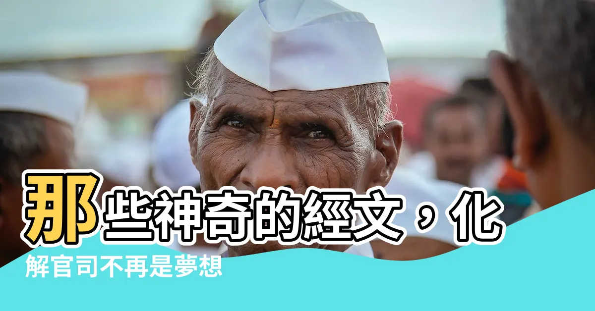 【化解官司經文】那些神奇的經文，化解官司不再是夢想