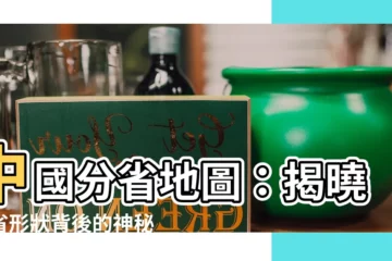 【中國分省地圖】中國分省地圖：揭曉各省形狀背後的神秘故事！