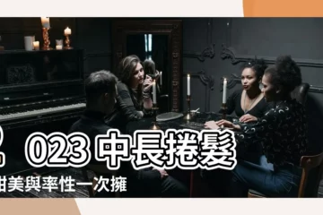 【2023中長捲髮】2023 中長捲髮：甜美與率性一次擁有，打造百變造型！