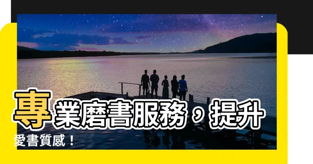 【磨書服務】專業磨書服務，提升愛書質感！