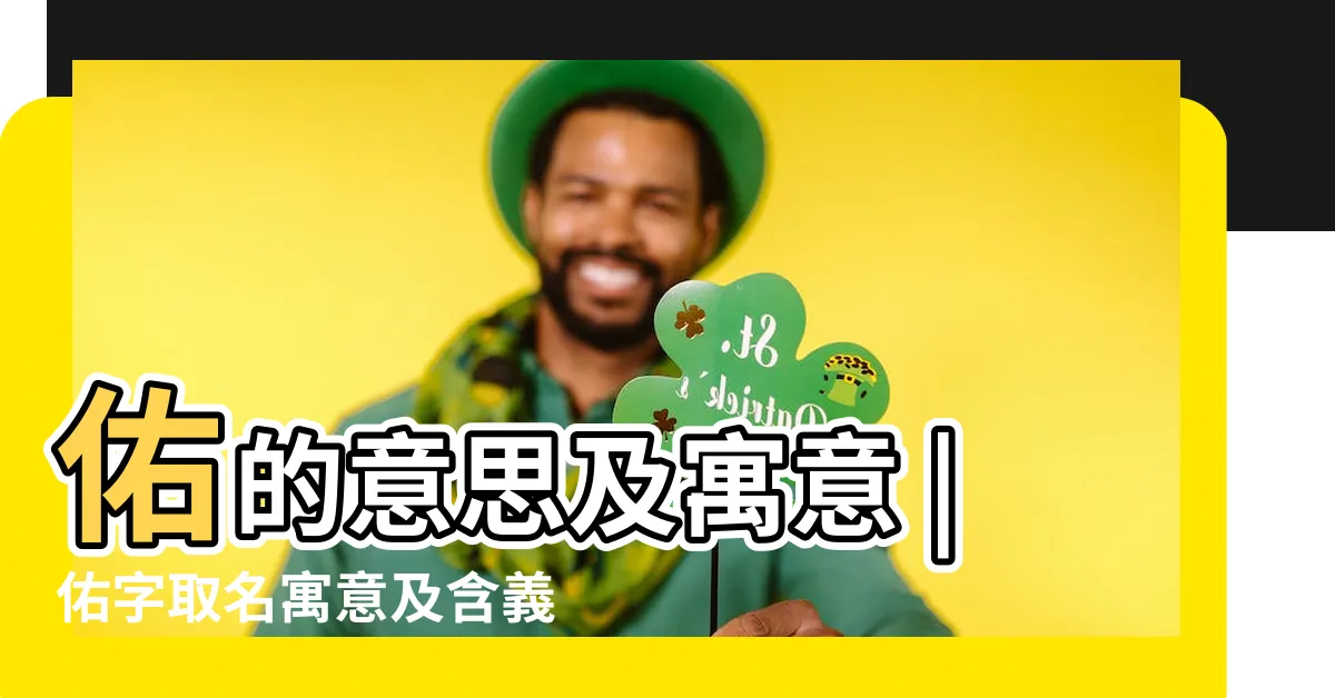 【佑意思】佑的意思及寓意 |佑字取名寓意及含義是什麼 |天佑中華 |