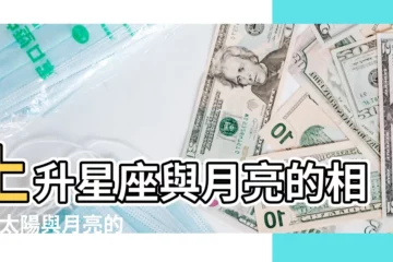 【月亮120度】上升星座與月亮的相位 |太陽與月亮的相位 |太陽與月亮的相位 |