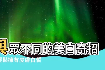 【皮膚白皙】與眾不同的美白奇招！輕鬆擁有皮膚白皙，5大秘訣大公開