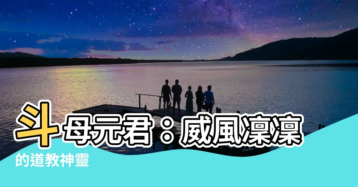 【鬥母元君】鬥母元君：威風凜凜的道教神靈