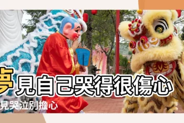 【夢到做夢哭是什麼意思】夢見自己哭得很傷心 |夢見哭泣別擔心2種情況象徵喜事即將到來 |睡覺做夢哭是什麼意思 |