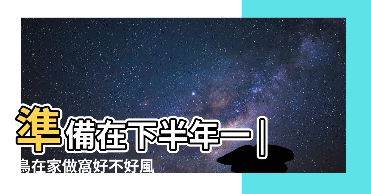 【鳥築巢吉兆】準備在下半年一 |鳥在家做窩好不好風水上有什麼説法 |風水寶地民俗專家 |