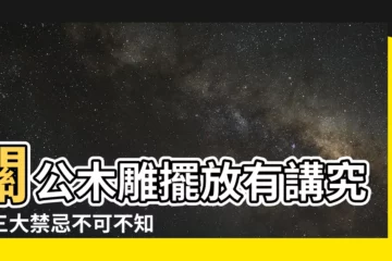 【關公木雕禁忌】關公木雕擺放有講究，三大禁忌不可不知！