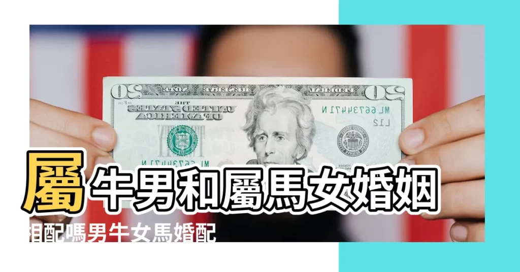屬牛男和屬馬女婚姻相配嗎男牛女馬婚配怎麼樣 |屬牛男人和屬馬女人相配嗎 |屬牛男和屬馬女相配嗎 |【生肖牛男與馬女相配】