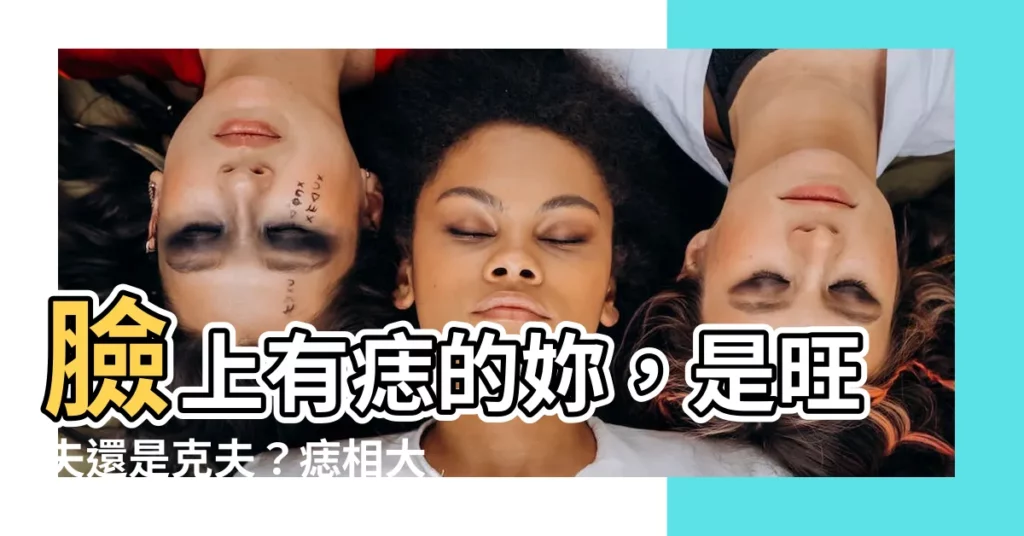 【臉上有痣 女】臉上有痣的妳，是旺夫還是剋夫？痣相大解析！