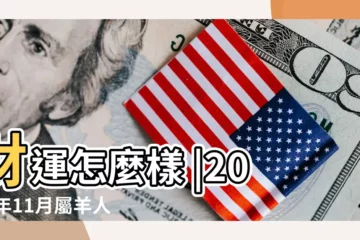 【2018年11月份羊財運】財運怎麼樣 |2018年11月屬羊人運勢怎麼樣 |2018年屬羊人的全年運勢 |