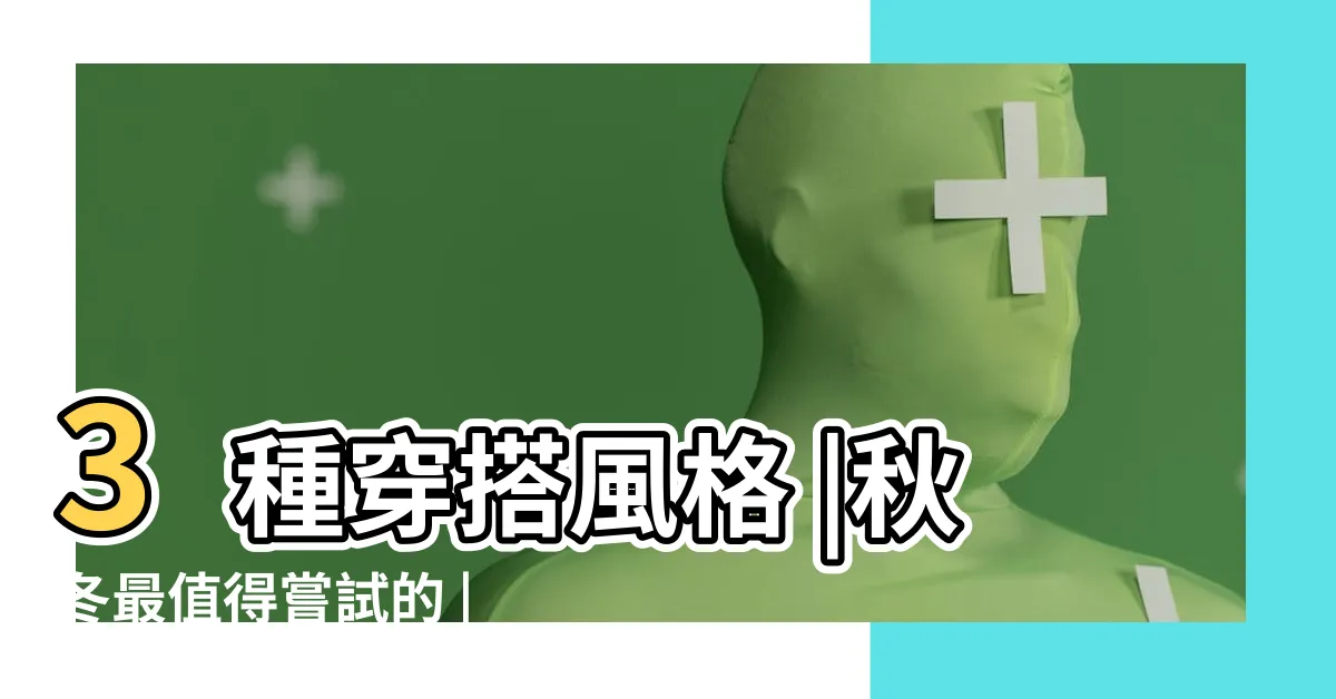 【黃色配什麼顏色最好看】3種穿搭風格 |秋冬最值得嘗試的 |2023 |