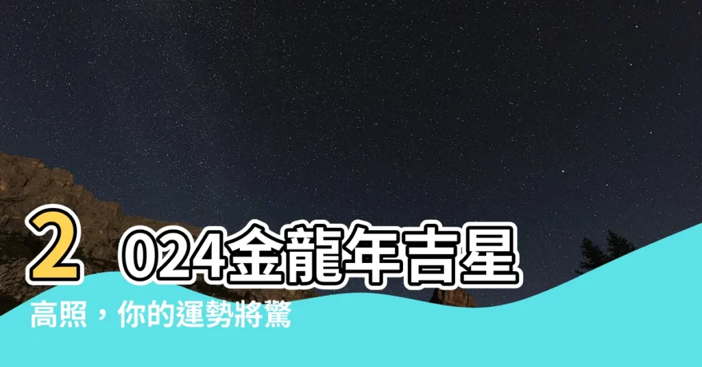 【2024 金龍年】2024金龍年吉星高照，你的運勢將驚天逆轉！