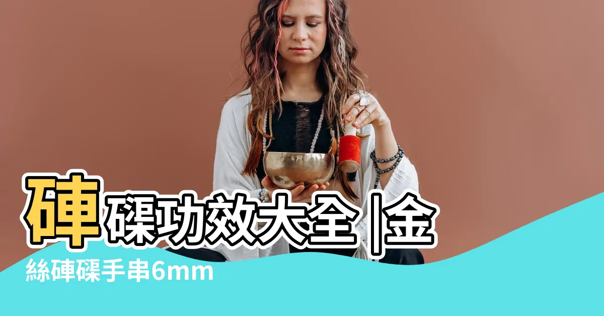 【金絲硨磲功效】硨磲功效大全 |金絲硨磲手串6mm |金絲硨磲 |