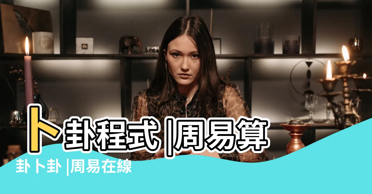 【易經算卦】卜卦程式 |周易算卦卜卦 |周易在線占卜 |