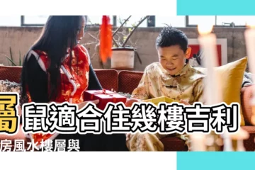 【木鼠適合住的樓層】屬鼠適合住幾樓吉利 |買房風水樓層與屬相屬鼠人適合買哪個樓層的房子 |屬鼠適合住幾樓吉利 |
