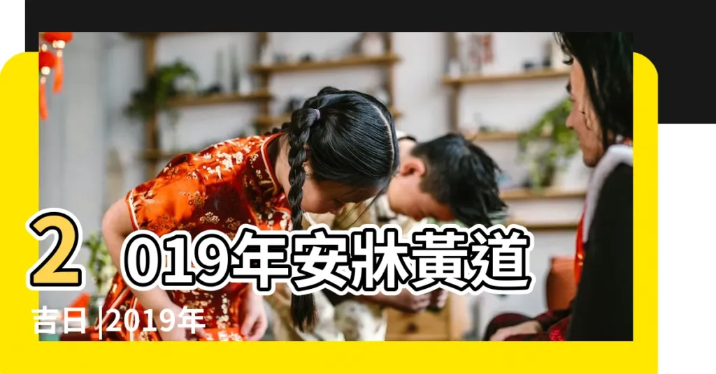 2019年安牀黃道吉日 |2019年1月2日安門吉日 |2019年1月安牀吉日 |【2019年1月2日安牀吉日】
