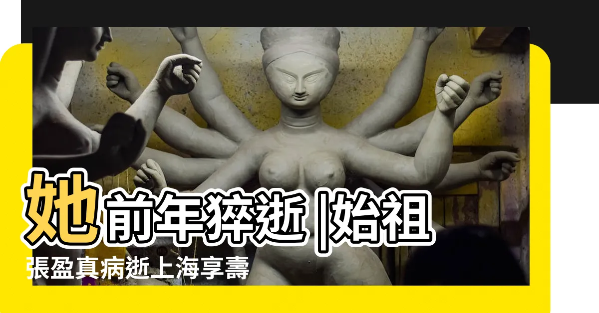 【策馬入林 女主角】她前年猝逝 |始祖張盈真病逝上海享壽63歲 |張盈真過世導演王童嘆 |