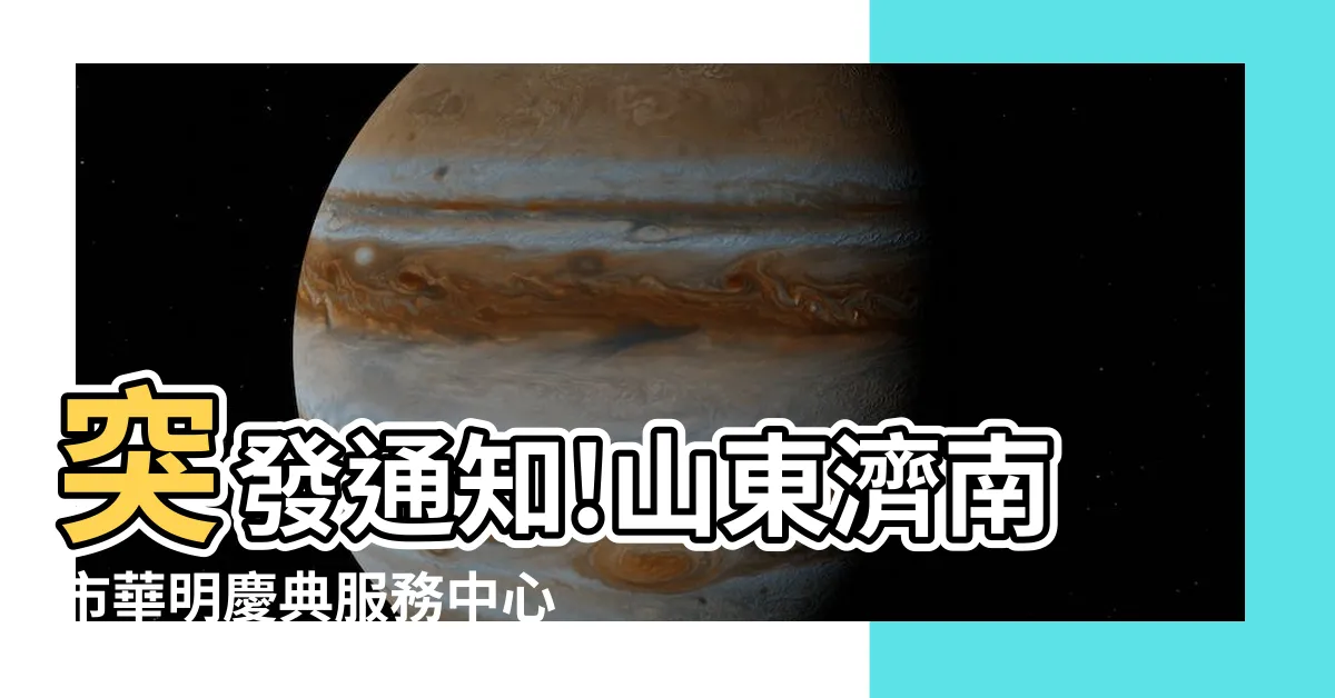 【山東省濟南市歷城區華明慶典服務中心】突發通知!山東濟南市華明慶典服務中心專業推廣