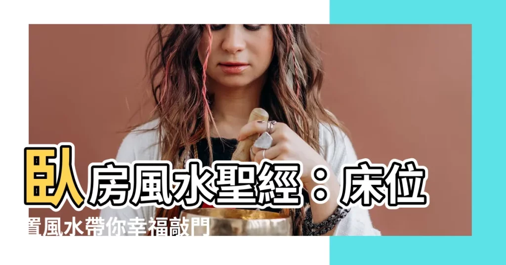 【牀位置 風水】卧房風水聖經：牀位置風水帶你幸福敲門！
