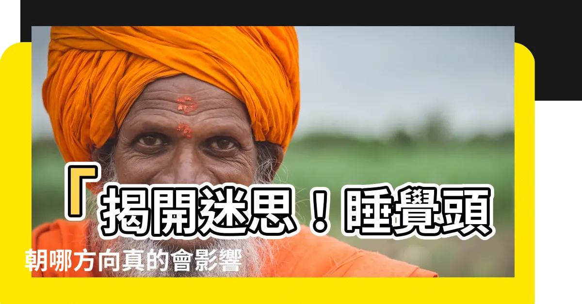 【睡覺頭朝哪】「揭開迷思！睡覺頭朝哪方向真的會影響運勢？」